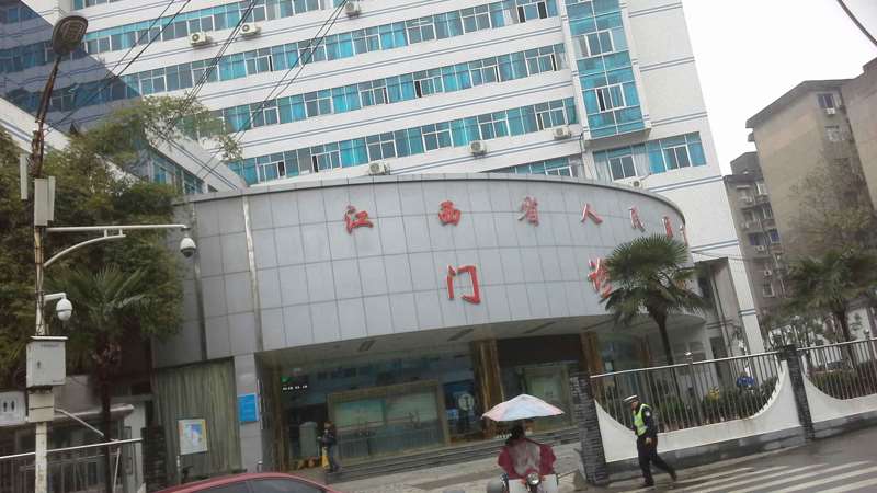 江西省人民医院