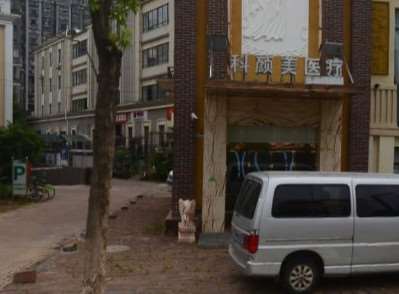 科颜美医疗美容