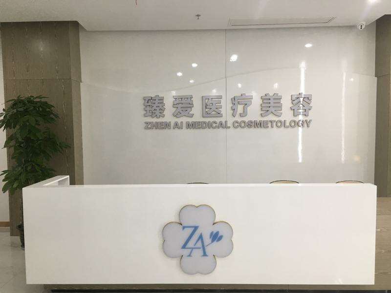 南昌臻爱医疗美容门诊部