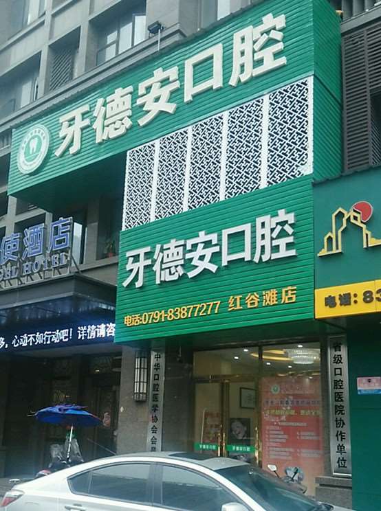 南昌种植牙前六牙科介绍