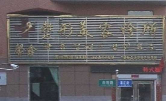 白山乔雅登认证机构排行榜一二名、前六陆续发布！天溯人医学整形美容、馨鑫