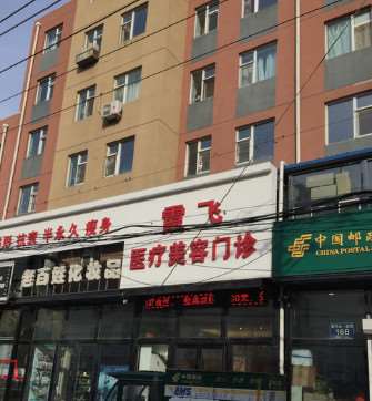 长春整形医院全部名单公开！霞飞医疗美容、薇琳有宝尼达授权！其余3家技术