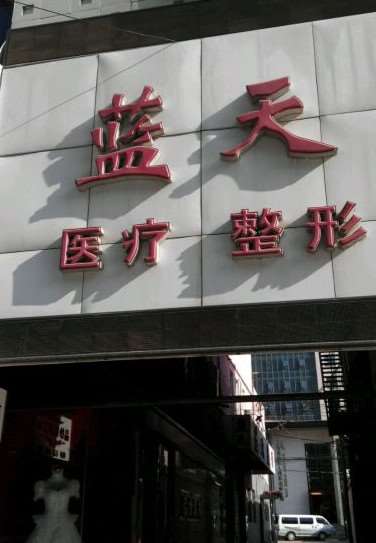 长春自体脂肪祛泪沟好的医院有哪些？我看蓝天医疗美容等整形实力口碑都很在