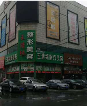 四平王清纯医疗美容