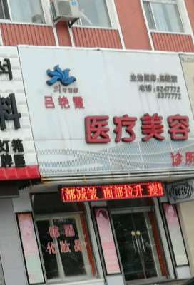 延边祛眼袋价位表2025新版全网发布(2025延边祛眼袋参考价为：4247元)