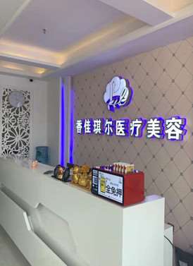 大连香佳琪尔医疗美容