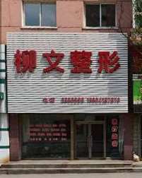 抚顺柳文整形