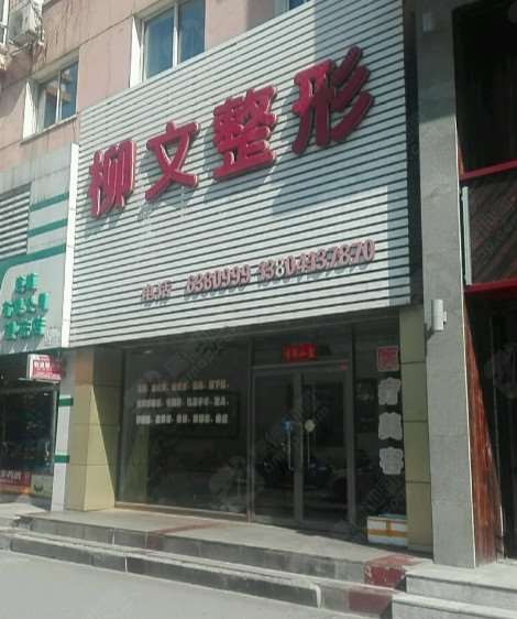 抚顺柳文整形