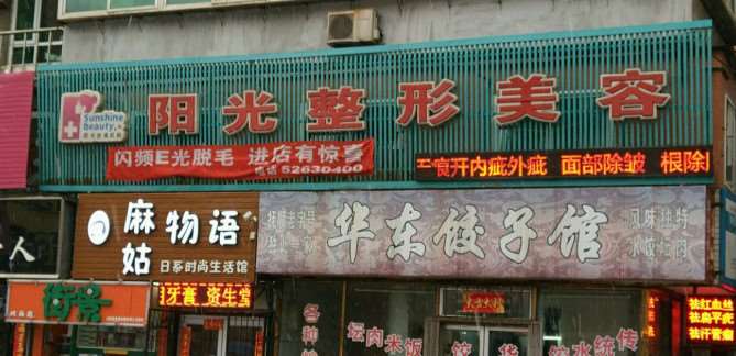 阳光医疗美容