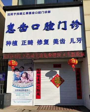 沈阳于洪翡之翠惠齿口腔