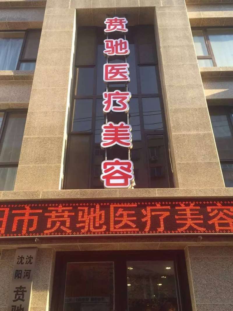 沈阳整形医院排行榜前六名分享，沈阳贲驰医疗美容、孙常青等，哪家好