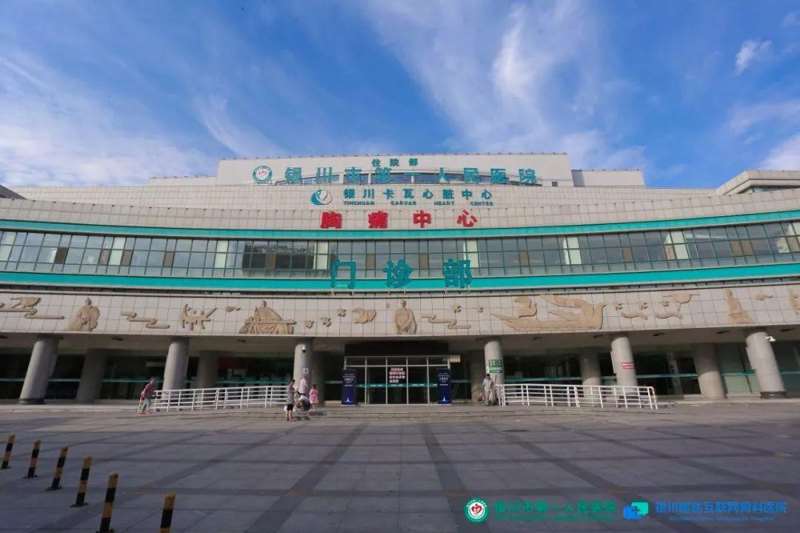 银川市第一人民医院