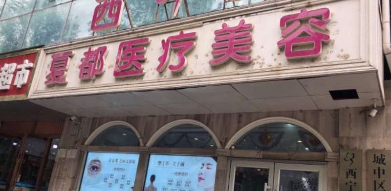 西宁唇部整形医院排名前六出炉?夏都医疗美容、青海省康乐医院等，品质、实
