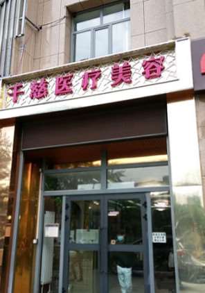 西宁整形医院排名前六的，前六的千慈医疗美容、西宁伊美莱医疗整形美容、现