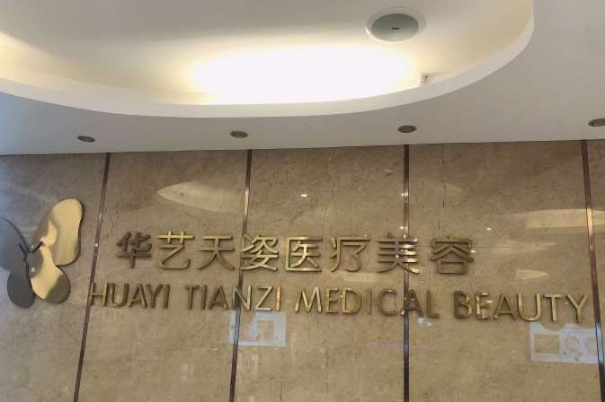 咸阳正规专业医院隆鼻整形排名，华艺天姿美容医院、华尔倍丽、咸阳市中心等