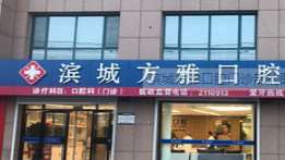 滨城方雅口腔