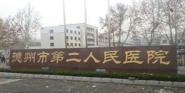 德州市第二人民医院