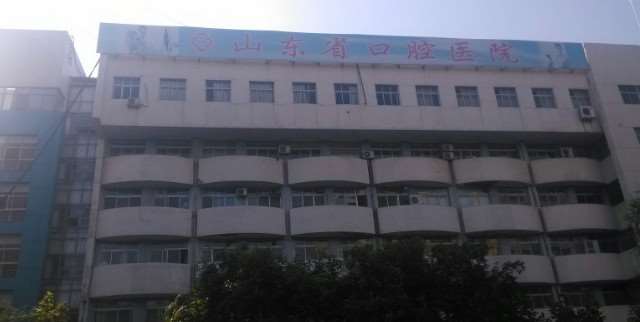 山东省口腔医院