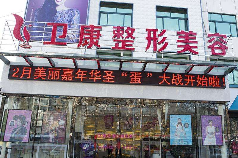 临沂卫康整形