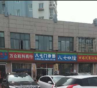 青岛八七医疗美容