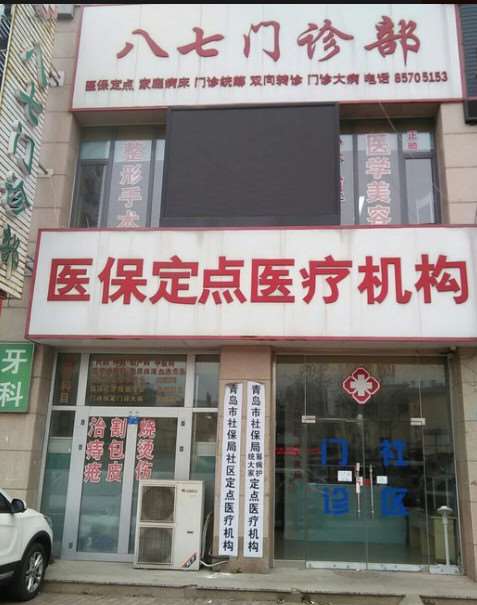 青岛八七医疗美容