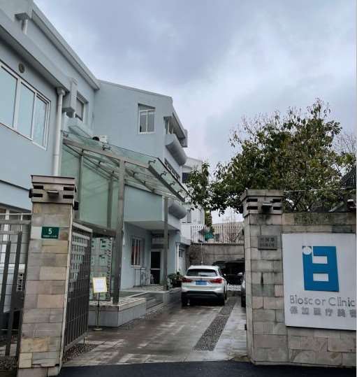 上海保加医疗美容