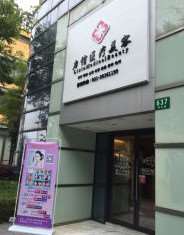 上海力信医疗美容诊所