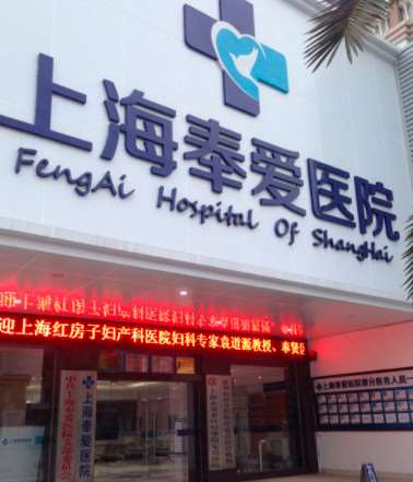 上海奉爱医院