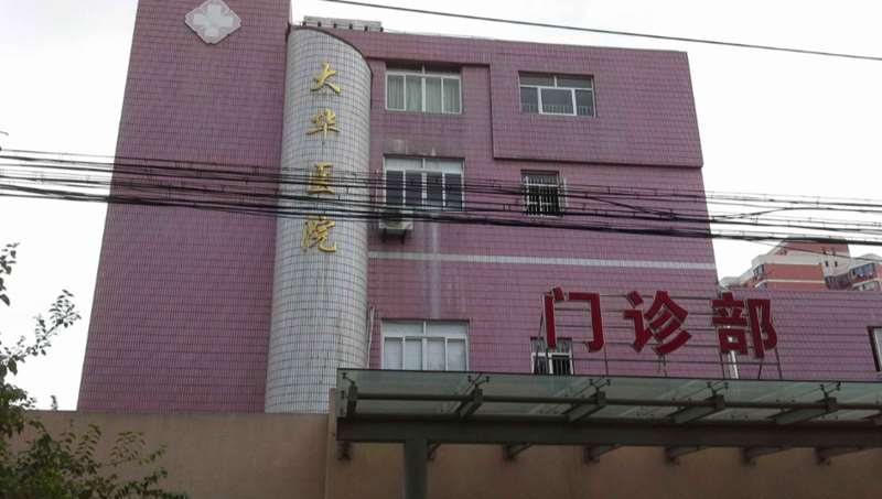 上海市徐汇区大华医院