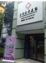 上海力信医疗美容诊所