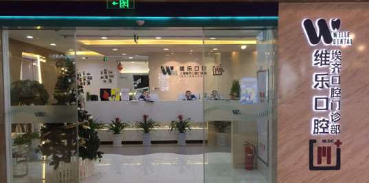 上海牙齿种植哪些医院好？前10少不了维乐口腔埃齐可靠值得信赖