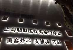 上海MK明慨医疗美容