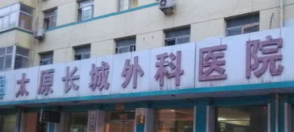 太原长城整形美容医院