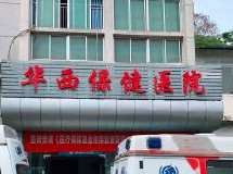 四川大学华西保健医院