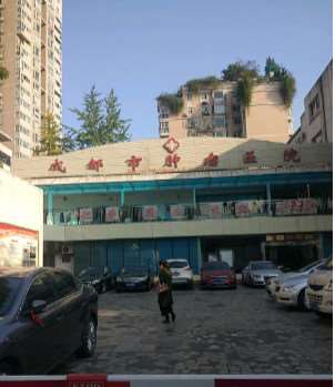 成都市第七人民医院