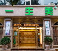 德阳一生美医疗美容