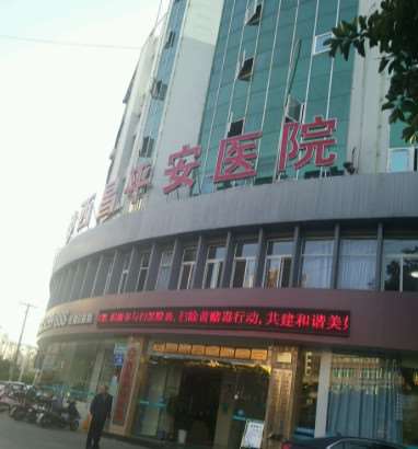 凉山脂肪填充哪个医院好？排名前五有哪些？西昌平安医院、玥美、雨化蝶等实