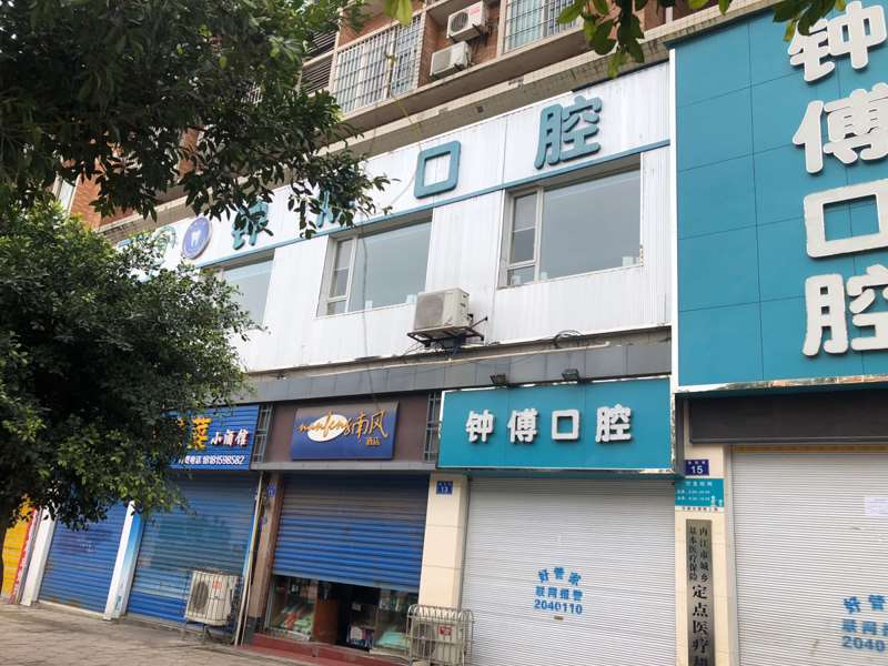 钟傅口腔