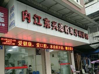 东兴漆乾军牙科