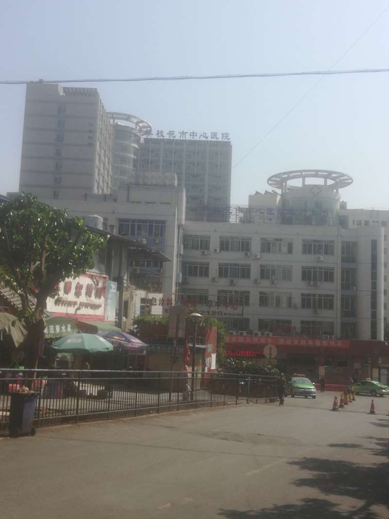攀枝花市中心医院