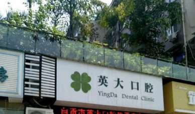 自贡牙齿种植整形医院推荐，正规授权医院排名前5英大口腔榜首仍稳居