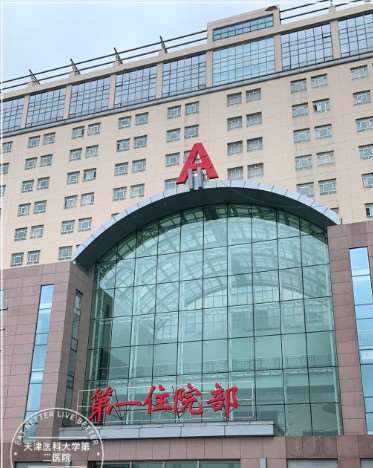 天津医科大学第二医院