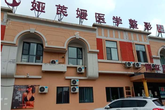 天津娅芪媛医疗美容