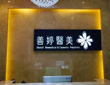 昆明善婷医疗美容