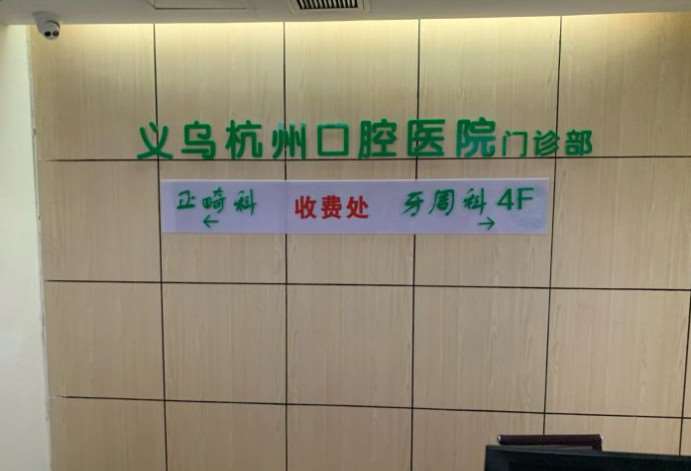 金华牙齿种植好的医院有哪些？人气前10医院排名披露
