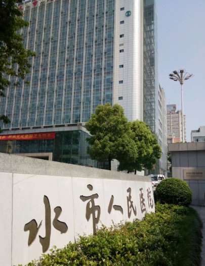 丽水市人民医院