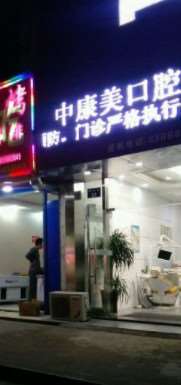 宁波六大口腔医院牙齿矫正，前六中康美口腔、诚适口腔、牙科医院斩获