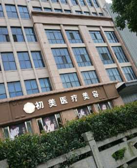 宁波初美医疗美容