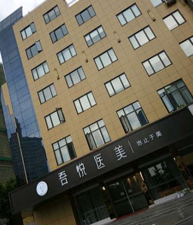 宁波吾悦医疗美容