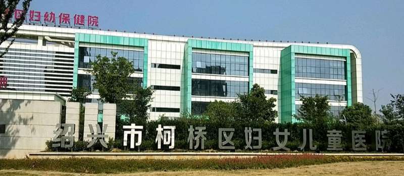 绍兴市柯桥区妇幼保健院